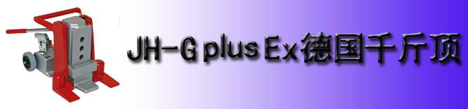 JH-G plus EX爪式千斤頂